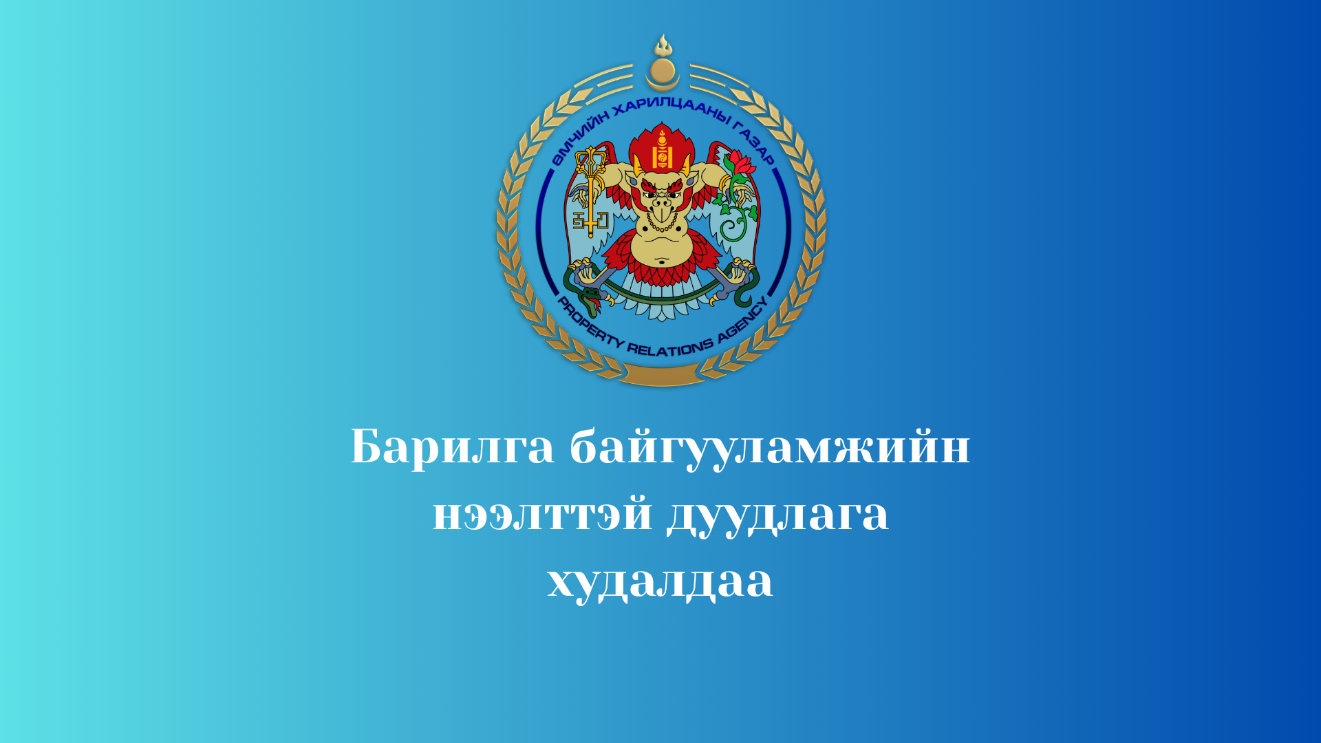 НИЙСЛЭЛИЙН ЕРӨНХИЙ БОЛОВСРОЛЫН 17 ДУГААР СУРГУУЛИЙН “ҮДИЙН ЦАЙНЫ ХӨТӨЛБӨРИЙГ ХЭРЭГЖҮҮЛЭГЧ ЦАЙНЫ ГАЗРЫН ТҮРЭЭСЛЭГЧИЙГ СОНГОН ШАЛГАРУУЛАХ ТУХАЙ